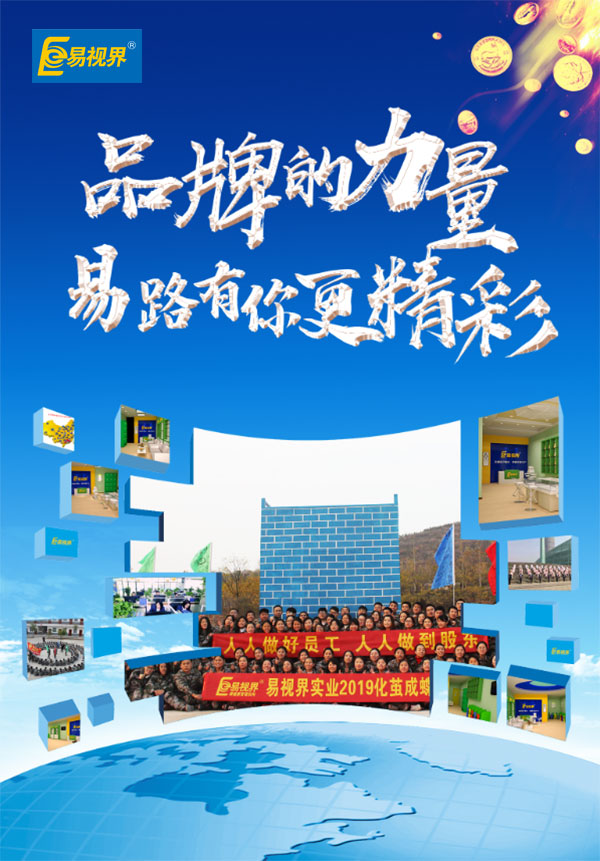 相信易視界品牌的力量，易路有你更精彩