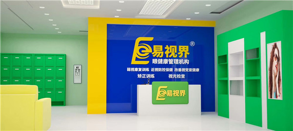 近視防護(hù)加盟什么品牌好？易視界受消費(fèi)者歡迎