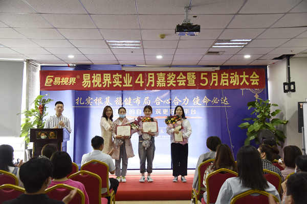 易視界4月優(yōu)秀營銷精英、店務(wù)標(biāo)兵以及優(yōu)秀員工獲得者上臺領(lǐng)獎