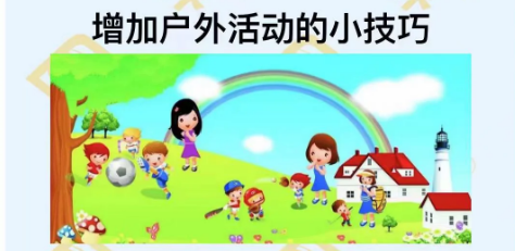 增加戶外活動(dòng)的小技巧