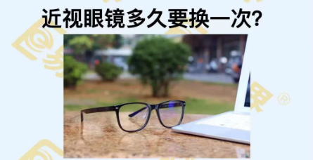近視眼鏡多久換一次？