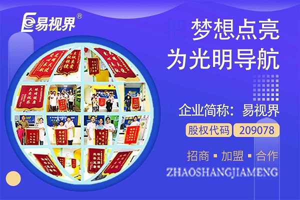 視力矯正加盟連鎖哪個品牌好？易視界這個品牌怎么樣？