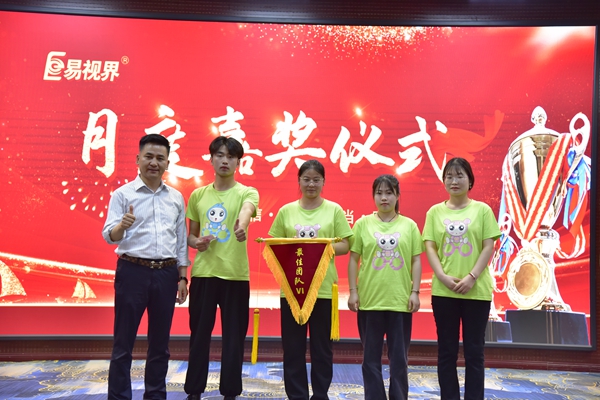 易視界4月最佳團(tuán)隊(duì)獲得者上臺領(lǐng)獎
