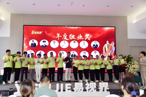 易視界年度敬業(yè)獎(jiǎng)獲得者上臺領(lǐng)獎(jiǎng)