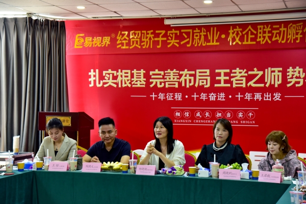 易視界經(jīng)貿(mào)驕子實(shí)習(xí)就業(yè)校企聯(lián)動(dòng)孵化職場(chǎng)精英會(huì)圓滿結(jié)束
