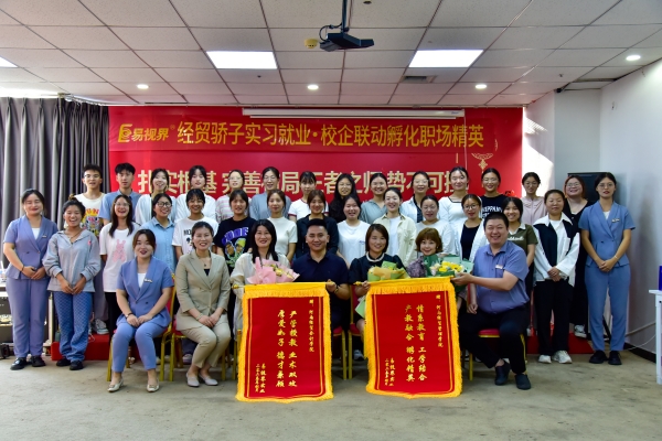 易視界經(jīng)貿(mào)驕子實(shí)習(xí)就業(yè)校企聯(lián)動(dòng)孵化職場(chǎng)精英會(huì)圓滿結(jié)束
