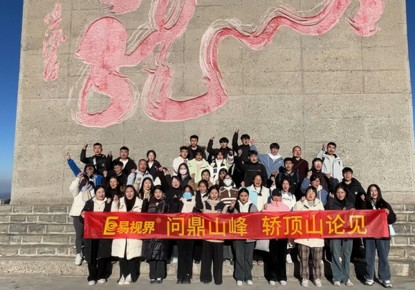 易視界“問(wèn)鼎山峰·轎頂山論見”之旅圓滿收官