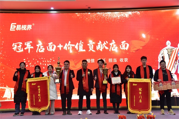 易視界1月冠軍店面和價(jià)值貢獻(xiàn)店面獎獲得者上臺領(lǐng)獎