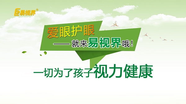 易視界 如何預防孩子近視？