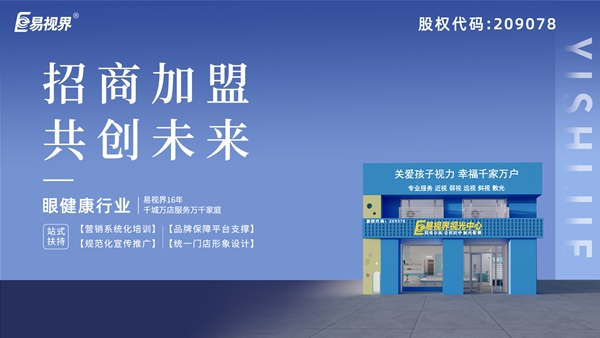 近視矯正加盟哪家好？易視界