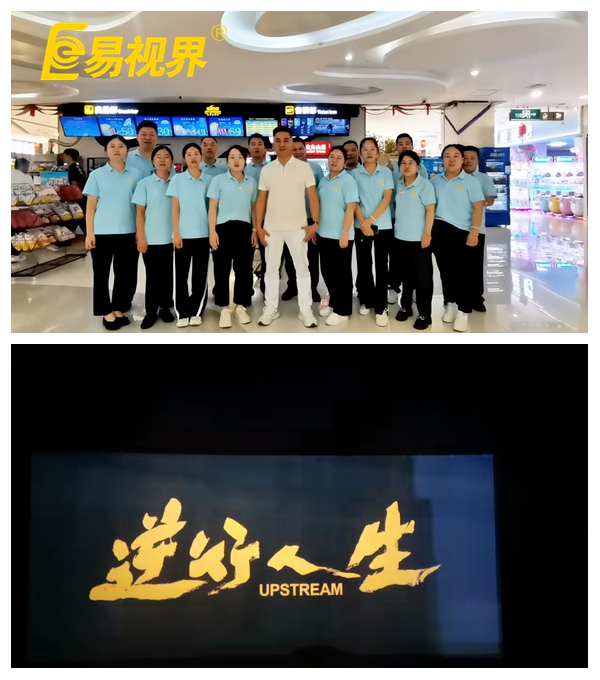 易視界團(tuán)隊(duì)共賞《逆行人生》，共筑夢(mèng)想之路