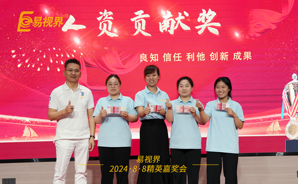 易視界2024年7月人資貢獻獎獲得者上臺領(lǐng)獎