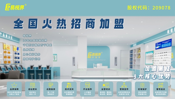 易視界的加盟流程是什么？