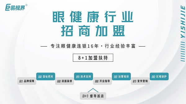 2024近視加盟哪家好？易視界品牌怎么樣？