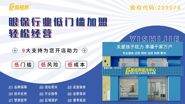 視力養(yǎng)護(hù)加盟店怎么樣？易視界可以加盟嗎？