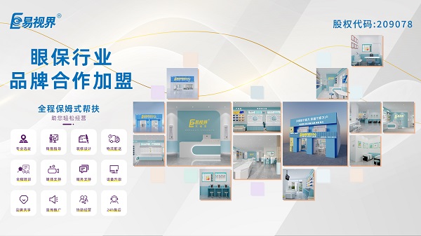 青少年視力矯正加盟品牌哪家好？易視界品牌怎么樣？
