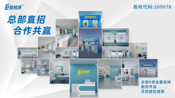 2024視力加盟店哪個(gè)品牌比較好？易視界這個(gè)品牌怎么樣？