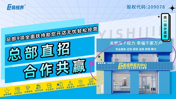 2024青少年近視弱視加盟哪家好？易視界品牌好不好？