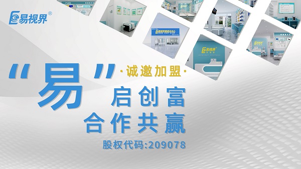易視界是正規(guī)的嗎？加盟易視界怎么樣？