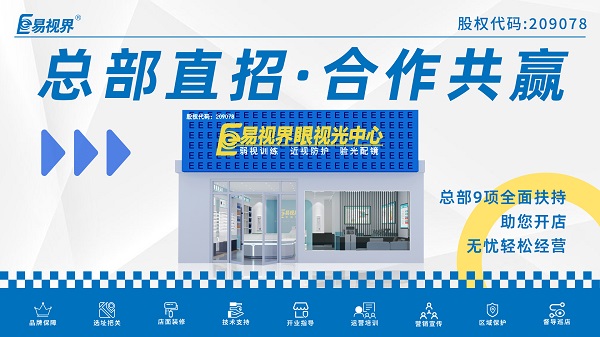 青少年視力矯正加盟品牌哪家好？易視界品牌不得不說