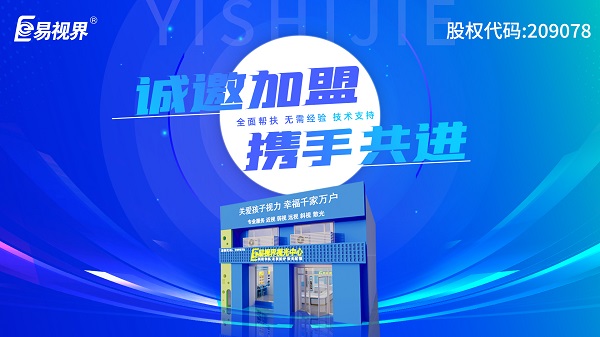 2024視力加盟店哪個品牌比較好？易視界這個品牌好不好？