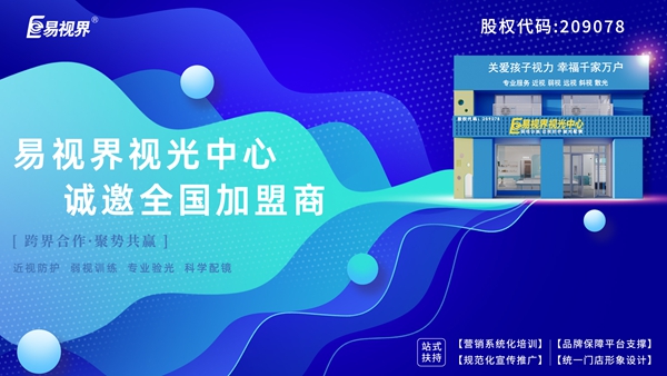 弱視加盟有哪些品牌？易視界弱視加盟怎么樣？