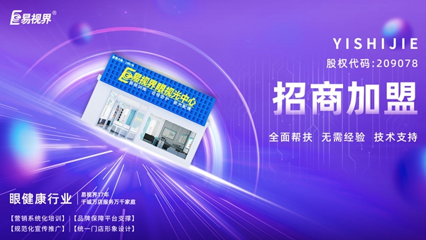 青少年視力矯正加盟哪個品牌好？易視界品牌值得加盟嗎？