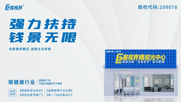 2025近視矯正加盟品牌有哪些？易視界這個品牌怎么樣？