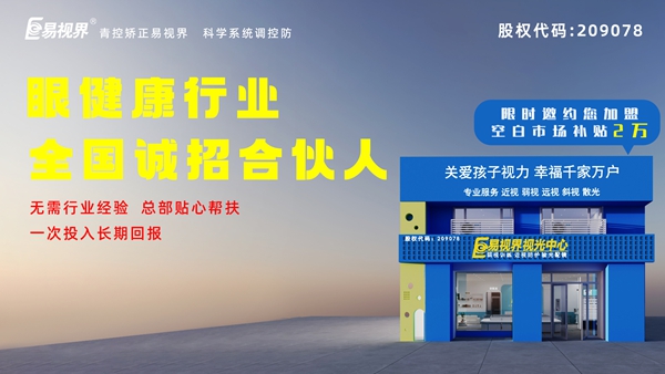 2024近視矯正加盟-易視界這個(gè)品牌值得我們加盟嗎？