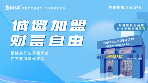 2024近視矯正加盟哪家好？易視界
