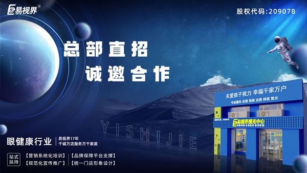 2025近視矯正加盟-易視界近視矯正加盟值得加盟嗎？