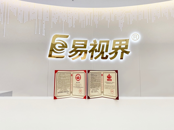 易視界2025年再次榮獲全國產品和服務質量誠信企業(yè)稱號