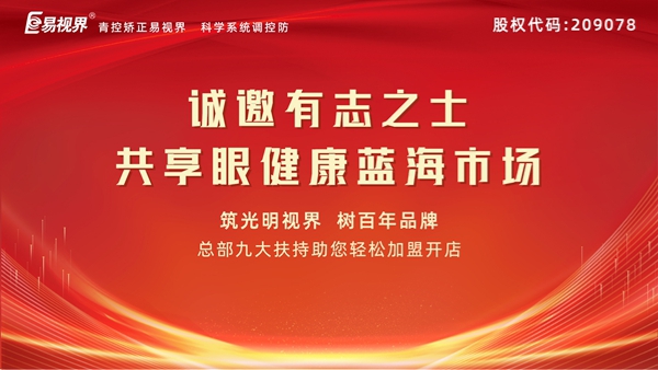 視力矯正加盟連鎖哪個品牌好？易視界