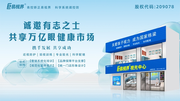 2025視力養(yǎng)護(hù)加盟品牌怎么樣？易視界