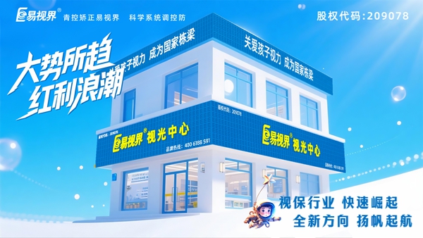 易視界視力養(yǎng)護(hù)加盟店怎么樣？