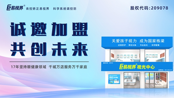 視力養(yǎng)護(hù)加盟品牌哪家好？易視界品牌怎么樣？