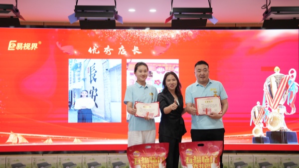 易視界4月優(yōu)秀店長(zhǎng)獎(jiǎng)獲得者上臺(tái)領(lǐng)獎(jiǎng)