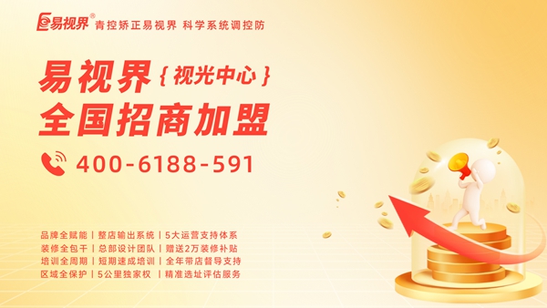 易視界怎么加盟？加盟易視界前景如何？