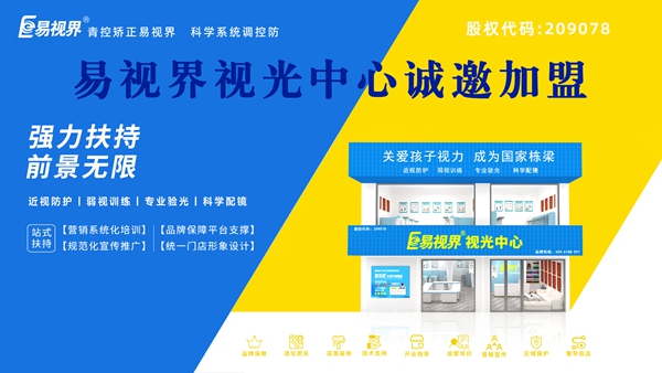 視力矯正加盟品牌哪家好？易視界可以加盟嗎？