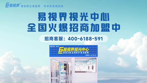 易視界加盟怎么樣？新手加盟易視界可以嗎？
