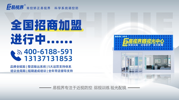 2025視力矯正加盟品牌-易視界品牌值得加盟嗎？