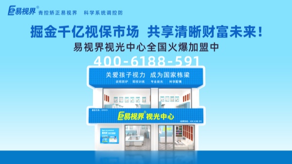 視力加盟新選擇，為何眾多創(chuàng)業(yè)者青睞易視界？