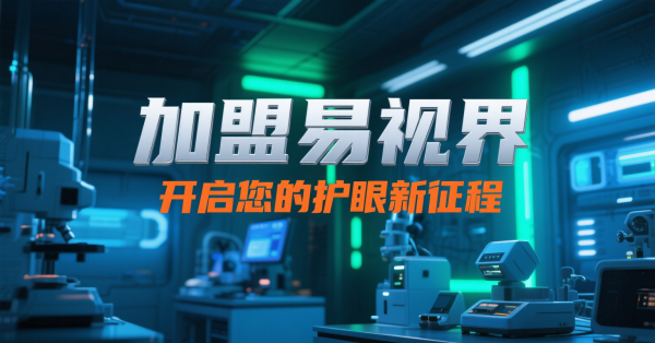 2025視力矯正加盟店怎么做？易視界視力矯正加盟店面怎么樣？