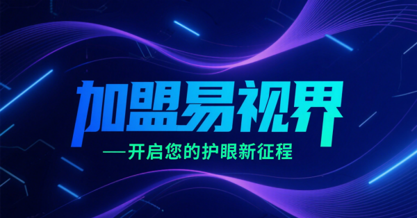 2025視力矯正加盟店品牌更好？易視界視力矯正加盟店怎么樣？