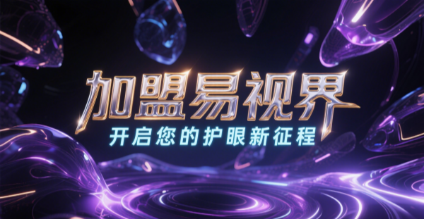 2025視力矯正加盟哪個品牌比較好一點？易視界視力矯正加盟品牌好不好？