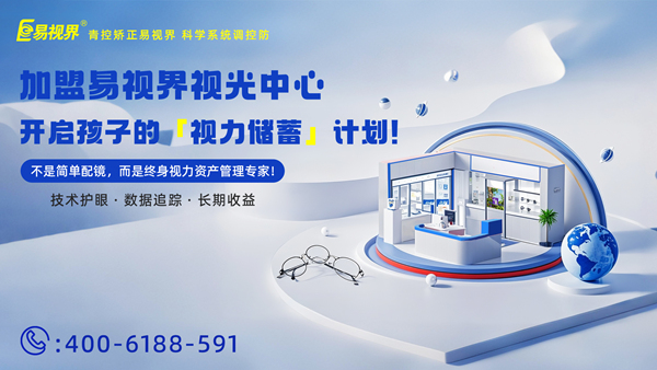 視力養(yǎng)護(hù)加盟有哪些品牌？易視界品牌怎么樣？