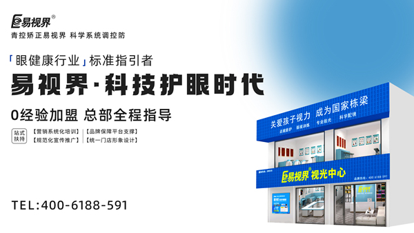 視力矯正加盟連鎖哪個(gè)品牌好？易視界加盟前景如何？