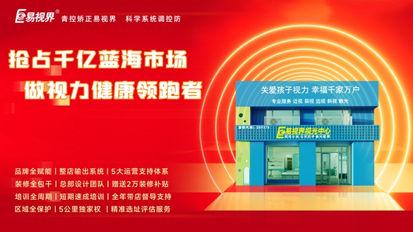 2025視力矯正加盟哪個(gè)品牌比較好一點(diǎn)？易視界品牌加盟咋樣？