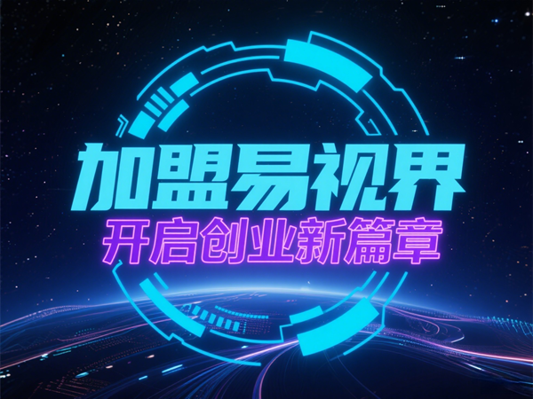 視力養(yǎng)護(hù)行業(yè)好干嗎？易視界視力養(yǎng)護(hù)加盟怎么樣？