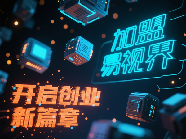 視力矯正加盟連鎖哪個品牌好？易視界視力矯正加盟連鎖品牌優(yōu)勢在哪里？